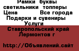 Рамки, буквы, светильники, топперы  › Цена ­ 1 000 - Все города Подарки и сувениры » Услуги   . Ставропольский край,Лермонтов г.